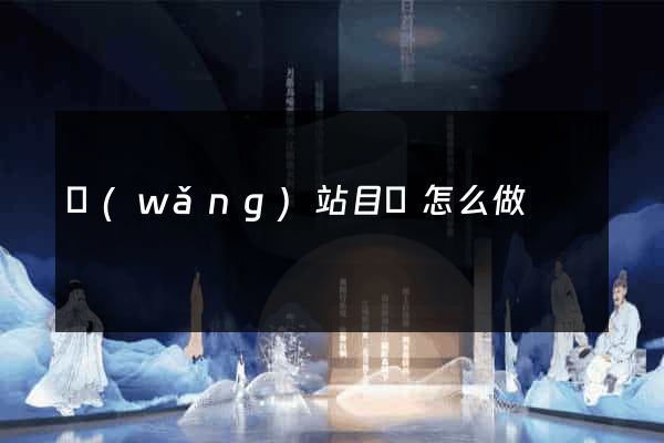 網(wǎng)站目錄怎么做