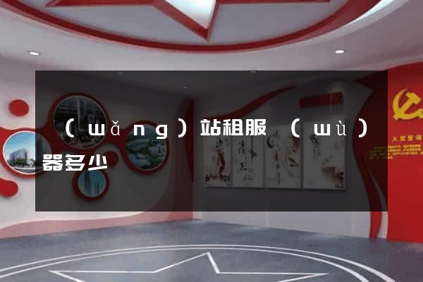 網(wǎng)站租服務(wù)器多少錢