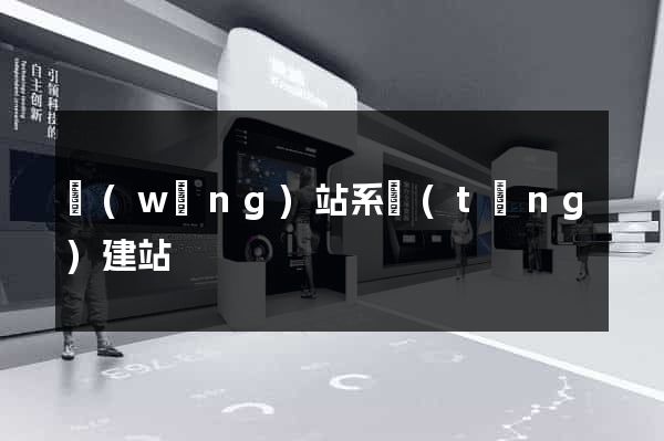 網(wǎng)站系統(tǒng)建站