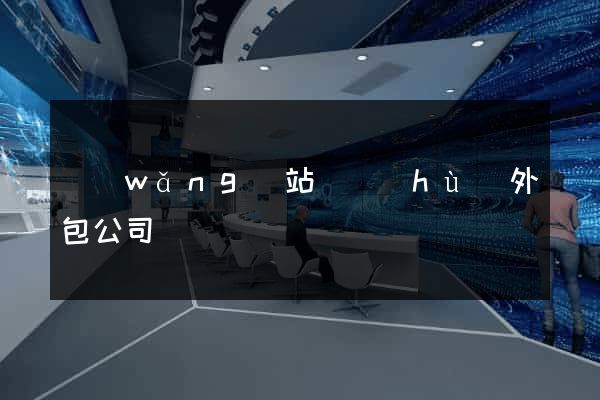 網(wǎng)站維護(hù)外包公司