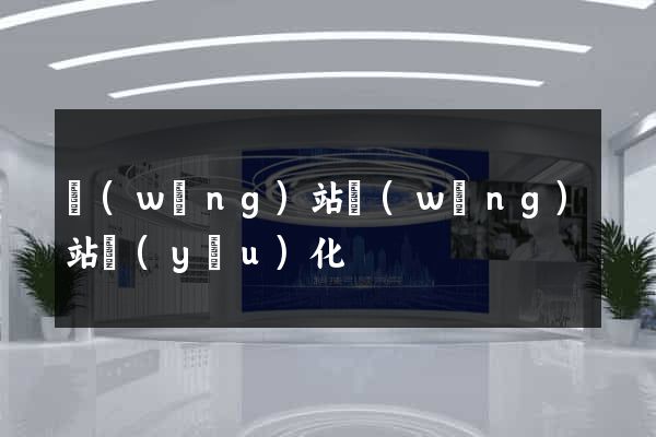 網(wǎng)站網(wǎng)站優(yōu)化