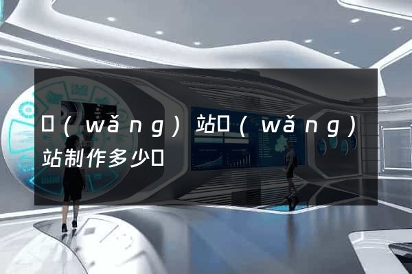 網(wǎng)站網(wǎng)站制作多少錢
