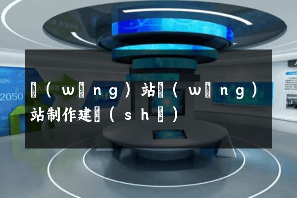 網(wǎng)站網(wǎng)站制作建設(shè)