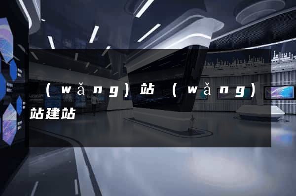 網(wǎng)站網(wǎng)站建站