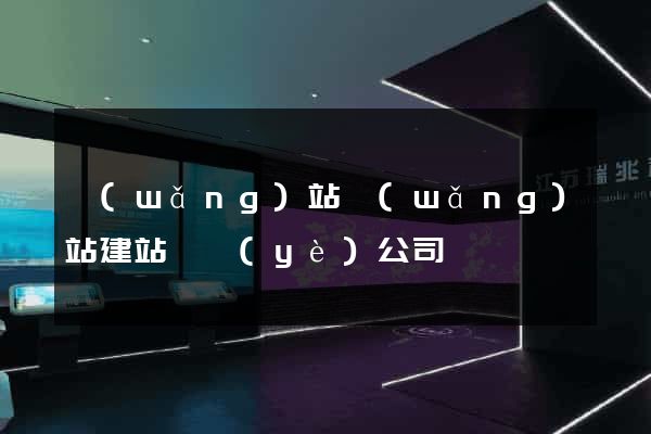 網(wǎng)站網(wǎng)站建站專業(yè)公司