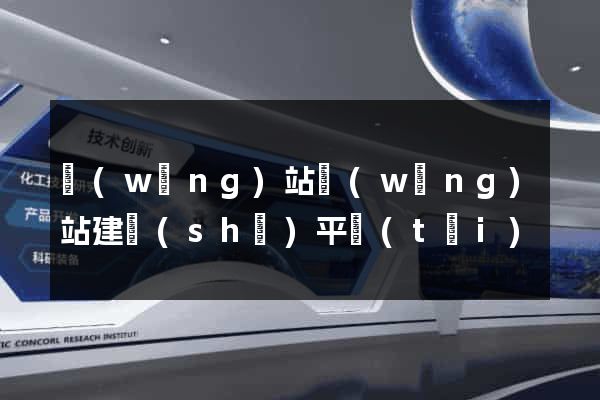 網(wǎng)站網(wǎng)站建設(shè)平臺(tái)