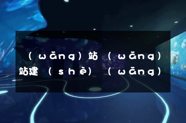 網(wǎng)站網(wǎng)站建設(shè)網(wǎng)頁設(shè)計(jì)
