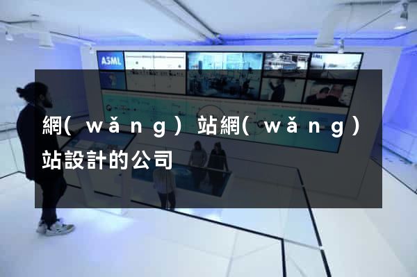 網(wǎng)站網(wǎng)站設計的公司