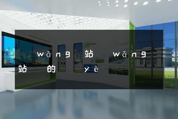 網(wǎng)站網(wǎng)站設計的專業(yè)