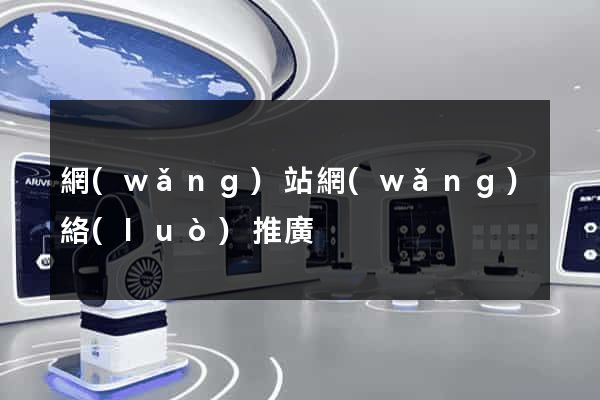 網(wǎng)站網(wǎng)絡(luò)推廣