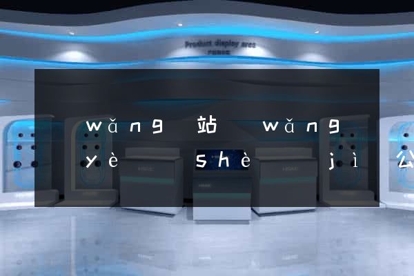 網(wǎng)站網(wǎng)頁(yè)設(shè)計(jì)公司