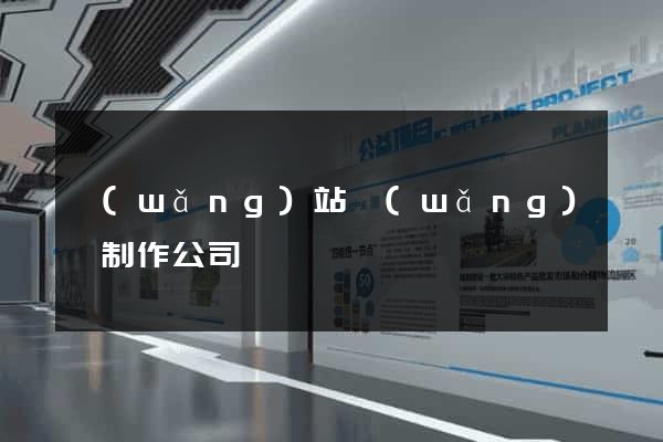 網(wǎng)站網(wǎng)頁制作公司
