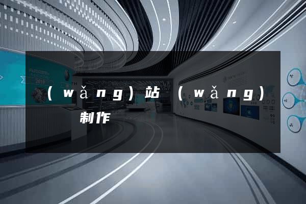 網(wǎng)站網(wǎng)頁設計制作