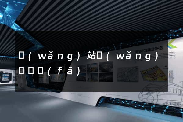 網(wǎng)站網(wǎng)頁開發(fā)
