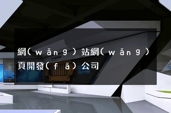 網(wǎng)站網(wǎng)頁開發(fā)公司