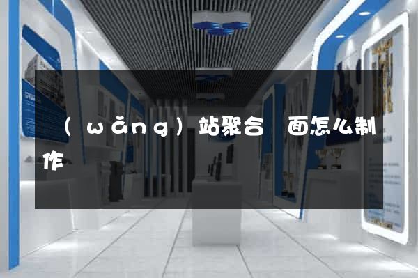 網(wǎng)站聚合頁面怎么制作