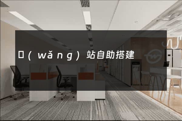 網(wǎng)站自助搭建