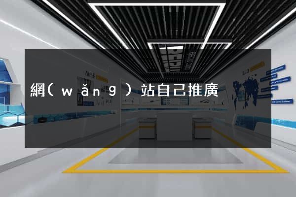網(wǎng)站自己推廣
