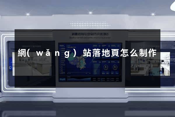 網(wǎng)站落地頁怎么制作