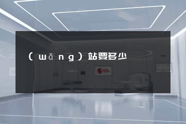 網(wǎng)站要多少錢