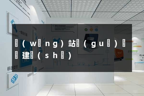 網(wǎng)站規(guī)劃與建設(shè)