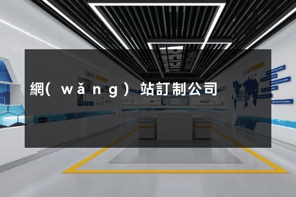 網(wǎng)站訂制公司