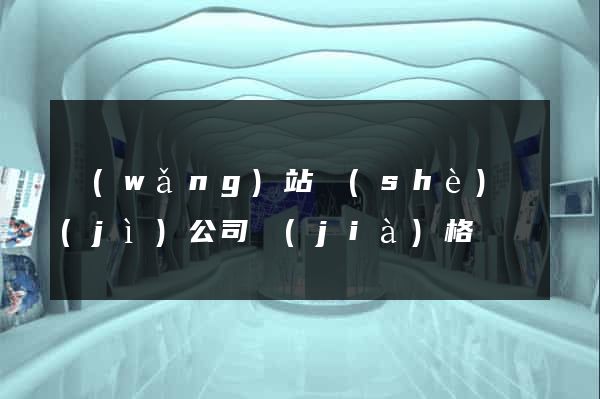 網(wǎng)站設(shè)計(jì)公司價(jià)格
