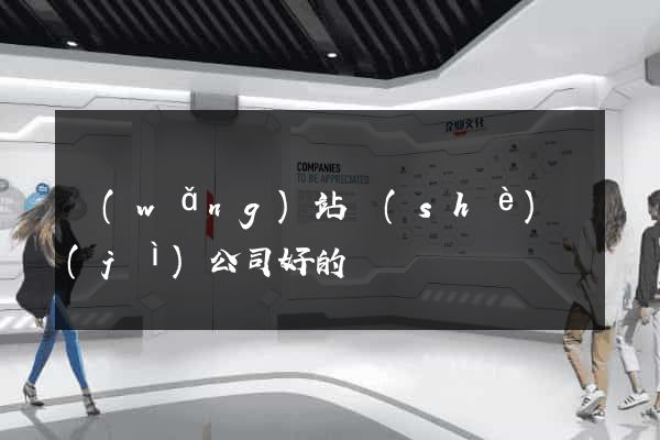 網(wǎng)站設(shè)計(jì)公司好的