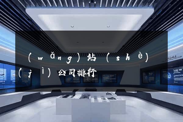 網(wǎng)站設(shè)計(jì)公司排行