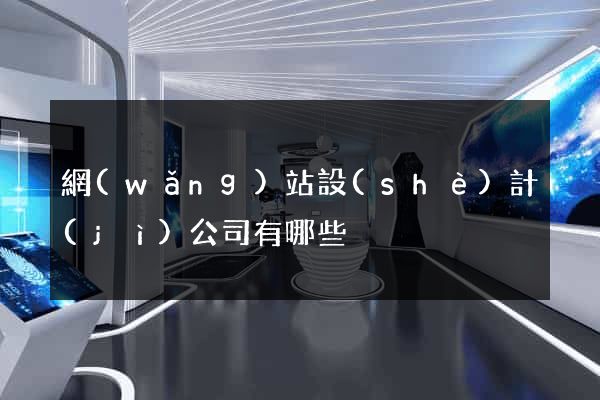 網(wǎng)站設(shè)計(jì)公司有哪些