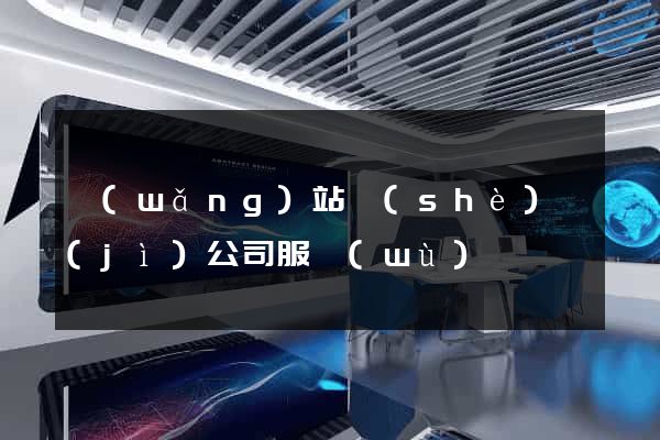 網(wǎng)站設(shè)計(jì)公司服務(wù)