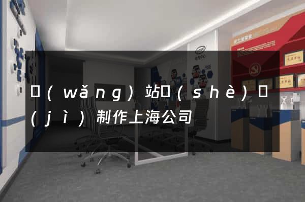 網(wǎng)站設(shè)計(jì)制作上海公司