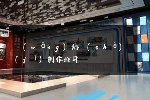 網(wǎng)站設(shè)計(jì)制作公司