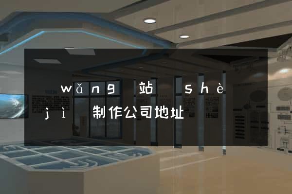 網(wǎng)站設(shè)計(jì)制作公司地址