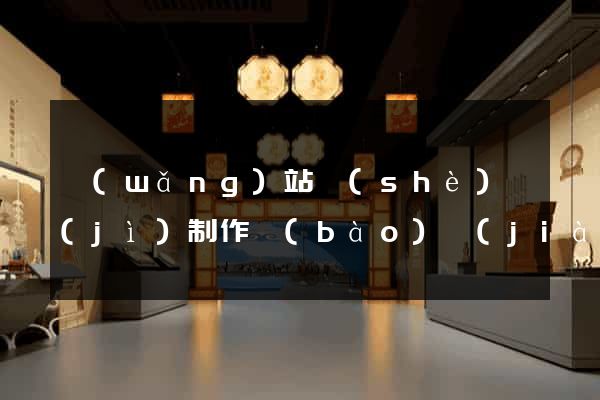網(wǎng)站設(shè)計(jì)制作報(bào)價(jià)