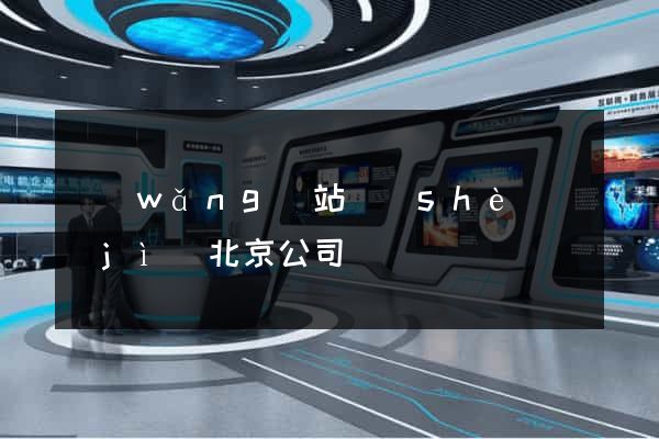 網(wǎng)站設(shè)計(jì)北京公司