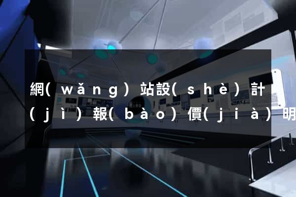 網(wǎng)站設(shè)計(jì)報(bào)價(jià)明細(xì)