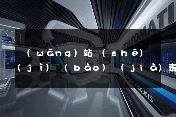 網(wǎng)站設(shè)計(jì)報(bào)價(jià)表