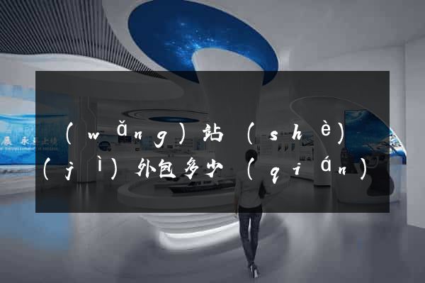 網(wǎng)站設(shè)計(jì)外包多少錢(qián)