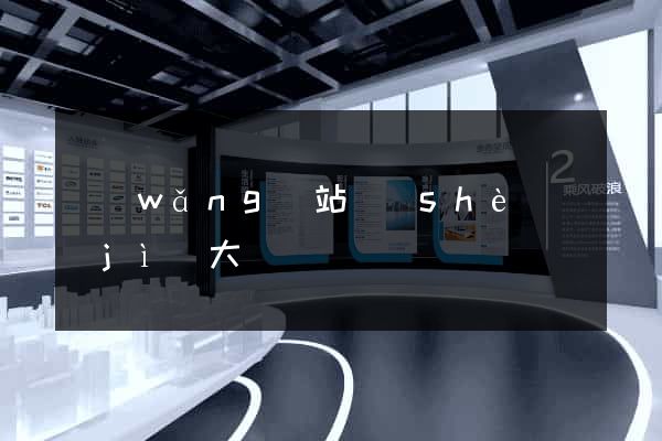 網(wǎng)站設(shè)計(jì)大連
