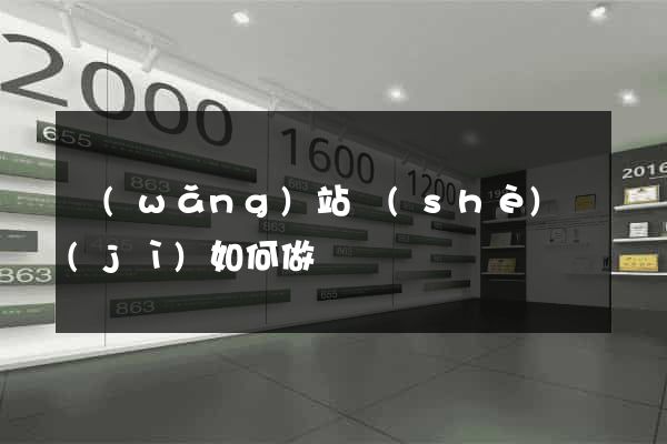 網(wǎng)站設(shè)計(jì)如何做