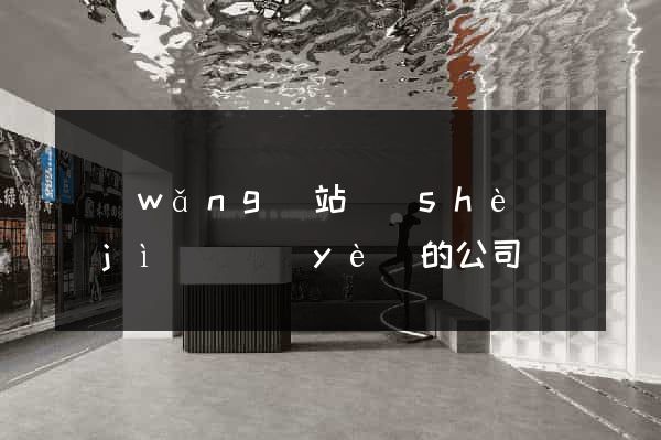 網(wǎng)站設(shè)計(jì)專業(yè)的公司