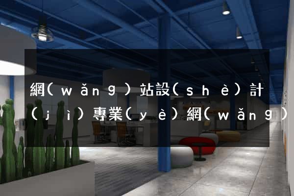 網(wǎng)站設(shè)計(jì)專業(yè)網(wǎng)站建設(shè)公司