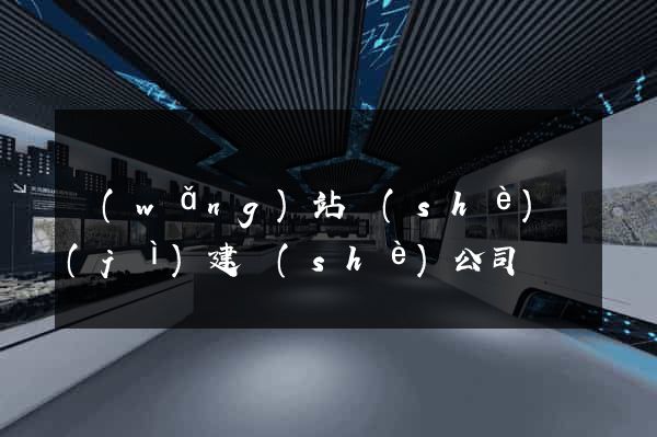 網(wǎng)站設(shè)計(jì)建設(shè)公司