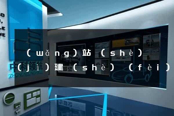 網(wǎng)站設(shè)計(jì)建設(shè)費(fèi)用
