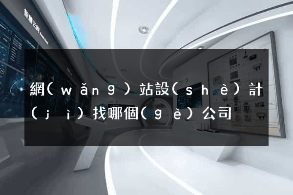 網(wǎng)站設(shè)計(jì)找哪個(gè)公司