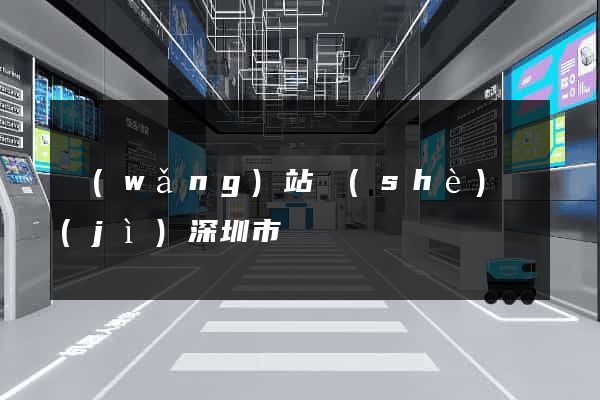 網(wǎng)站設(shè)計(jì)深圳市