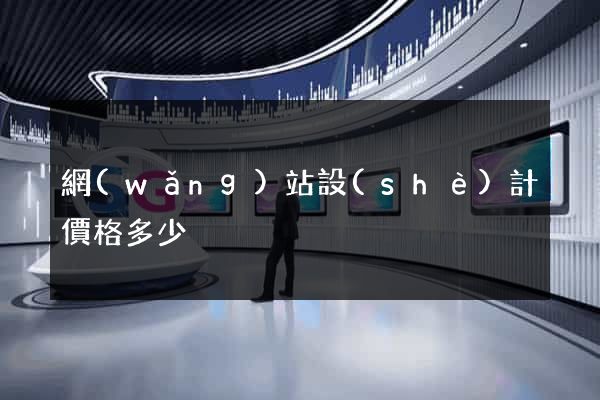 網(wǎng)站設(shè)計價格多少
