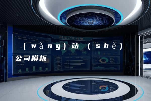 網(wǎng)站設(shè)計公司模板