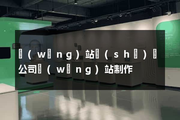 網(wǎng)站設(shè)計公司網(wǎng)站制作
